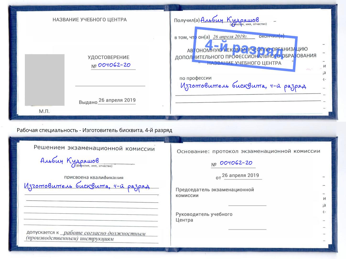корочка 4-й разряд Изготовитель бисквита Серпухов