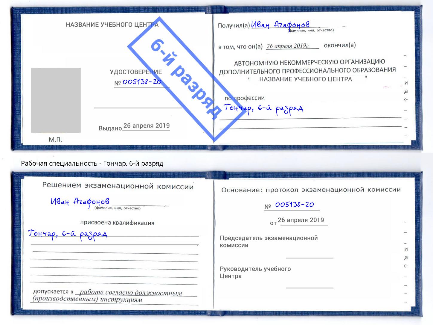 корочка 6-й разряд Гончар Серпухов