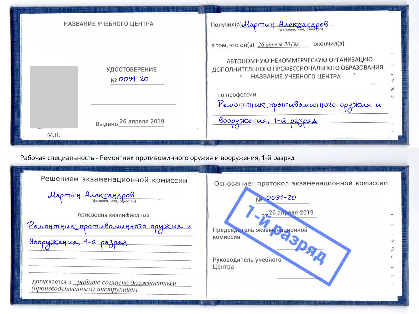 корочка 1-й разряд Ремонтник противоминного оружия и вооружения Серпухов