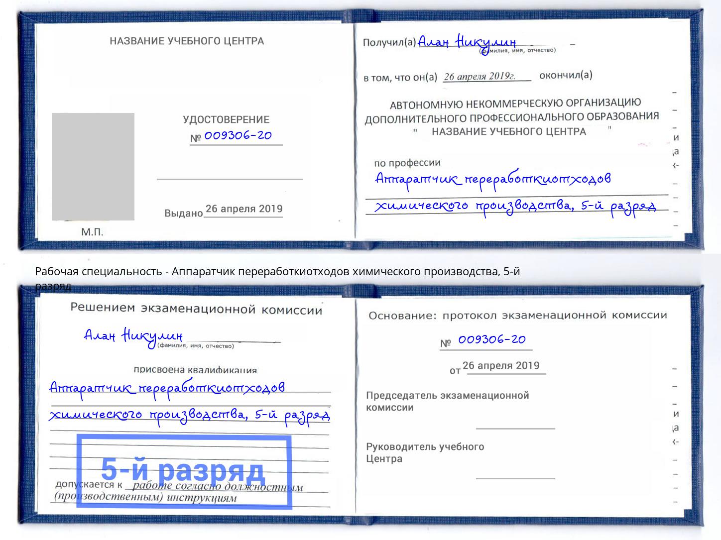 корочка 5-й разряд Аппаратчик переработкиотходов химического производства Серпухов