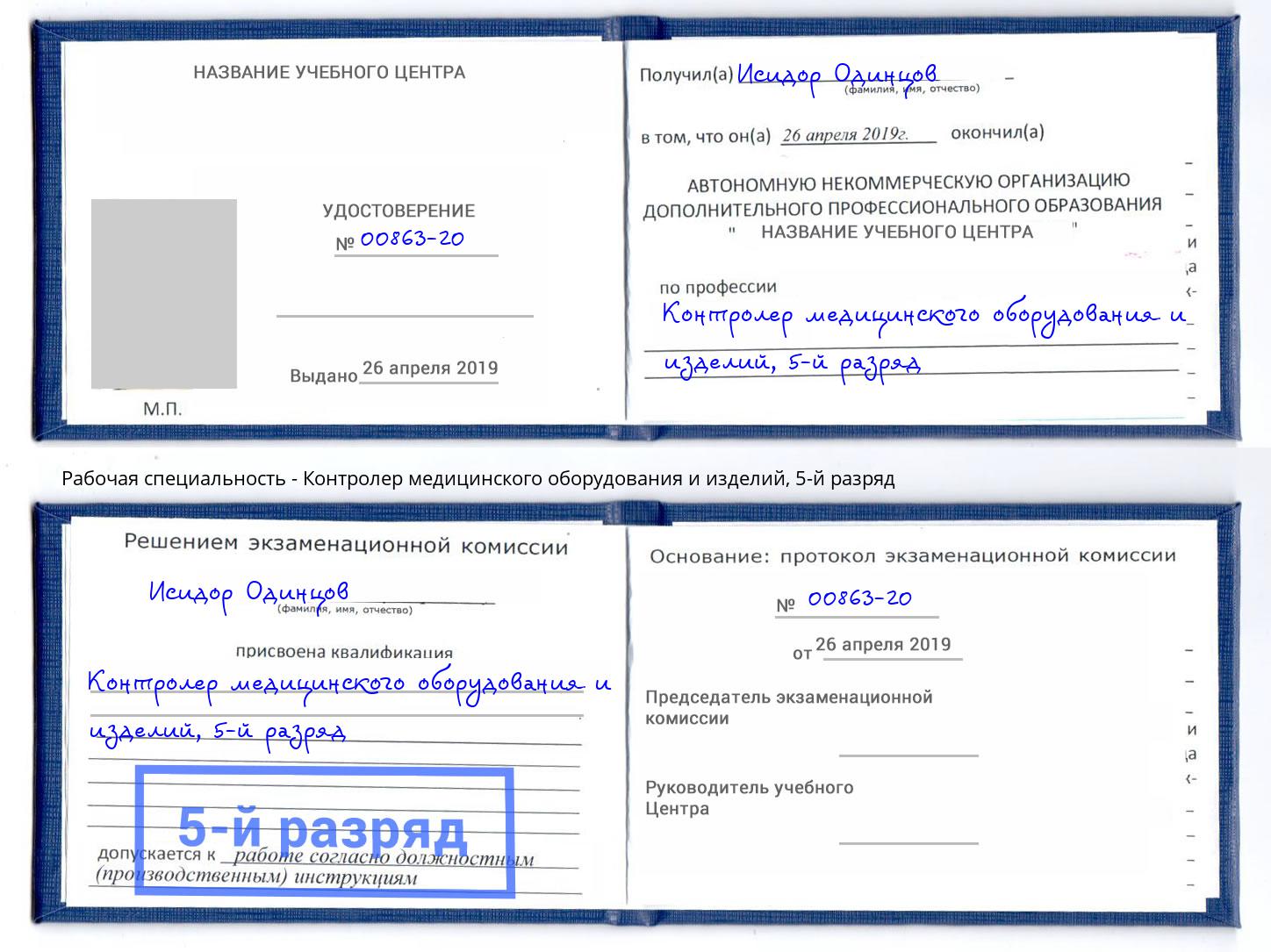 корочка 5-й разряд Контролер медицинского оборудования и изделий Серпухов
