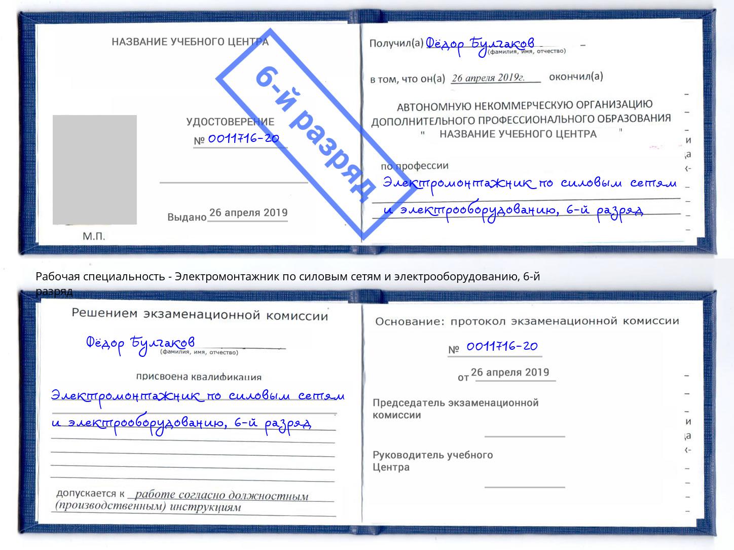 корочка 6-й разряд Электромонтажник по силовым линиям и электрооборудованию Серпухов