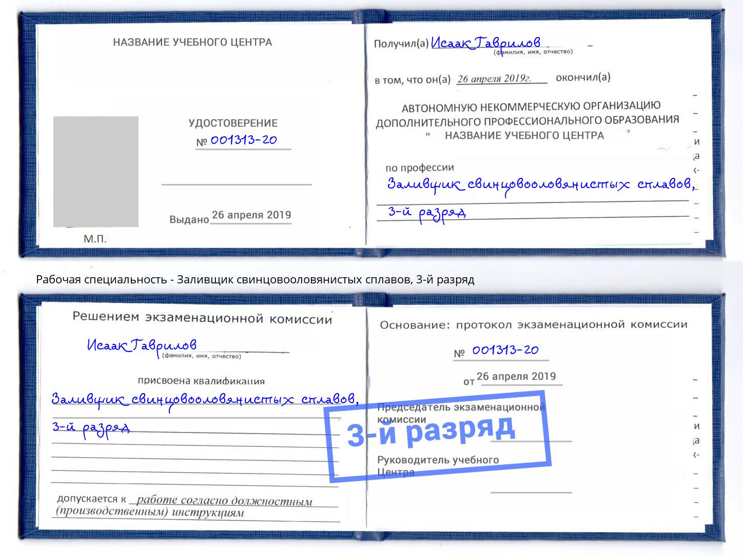 корочка 3-й разряд Заливщик свинцовооловянистых сплавов Серпухов