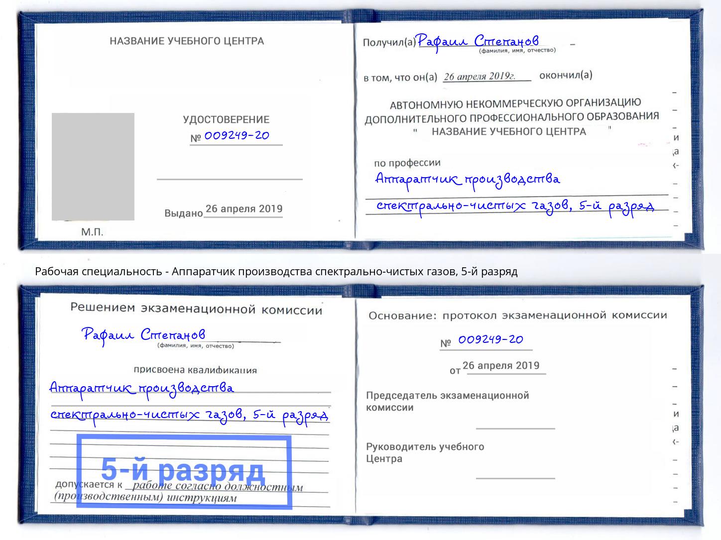 корочка 5-й разряд Аппаратчик производства спектрально-чистых газов Серпухов