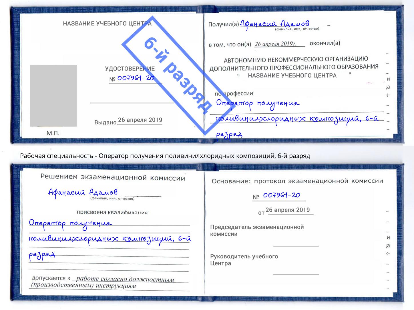 корочка 6-й разряд Оператор получения поливинилхлоридных композиций Серпухов
