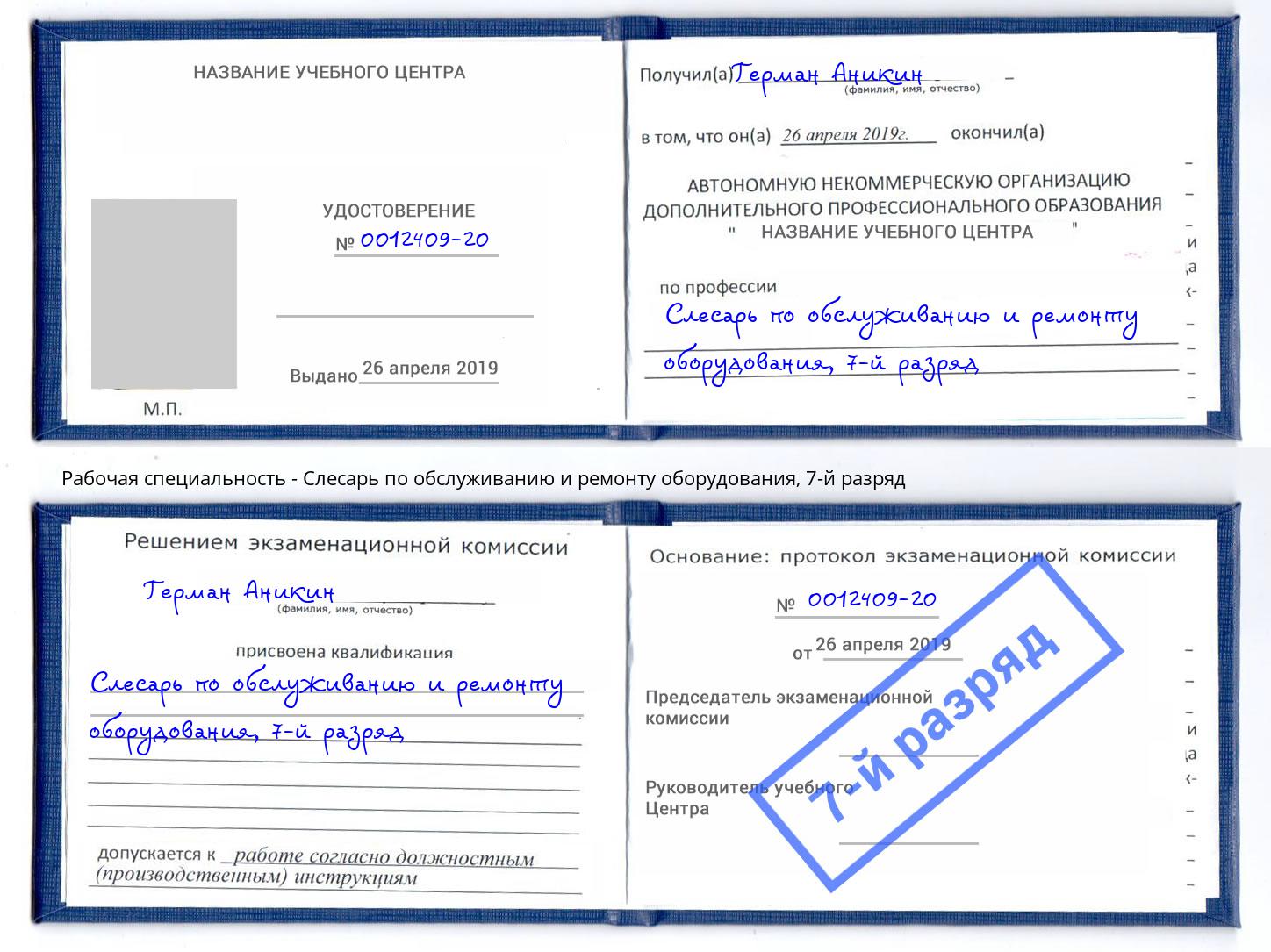 корочка 7-й разряд Слесарь по обслуживанию и ремонту оборудования Серпухов