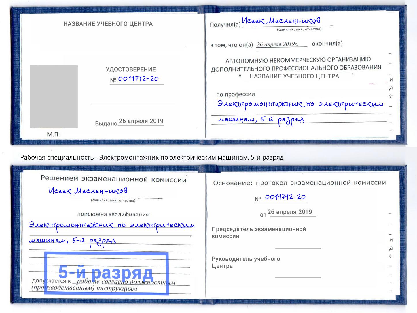 корочка 5-й разряд Электромонтажник по электрическим машинам Серпухов