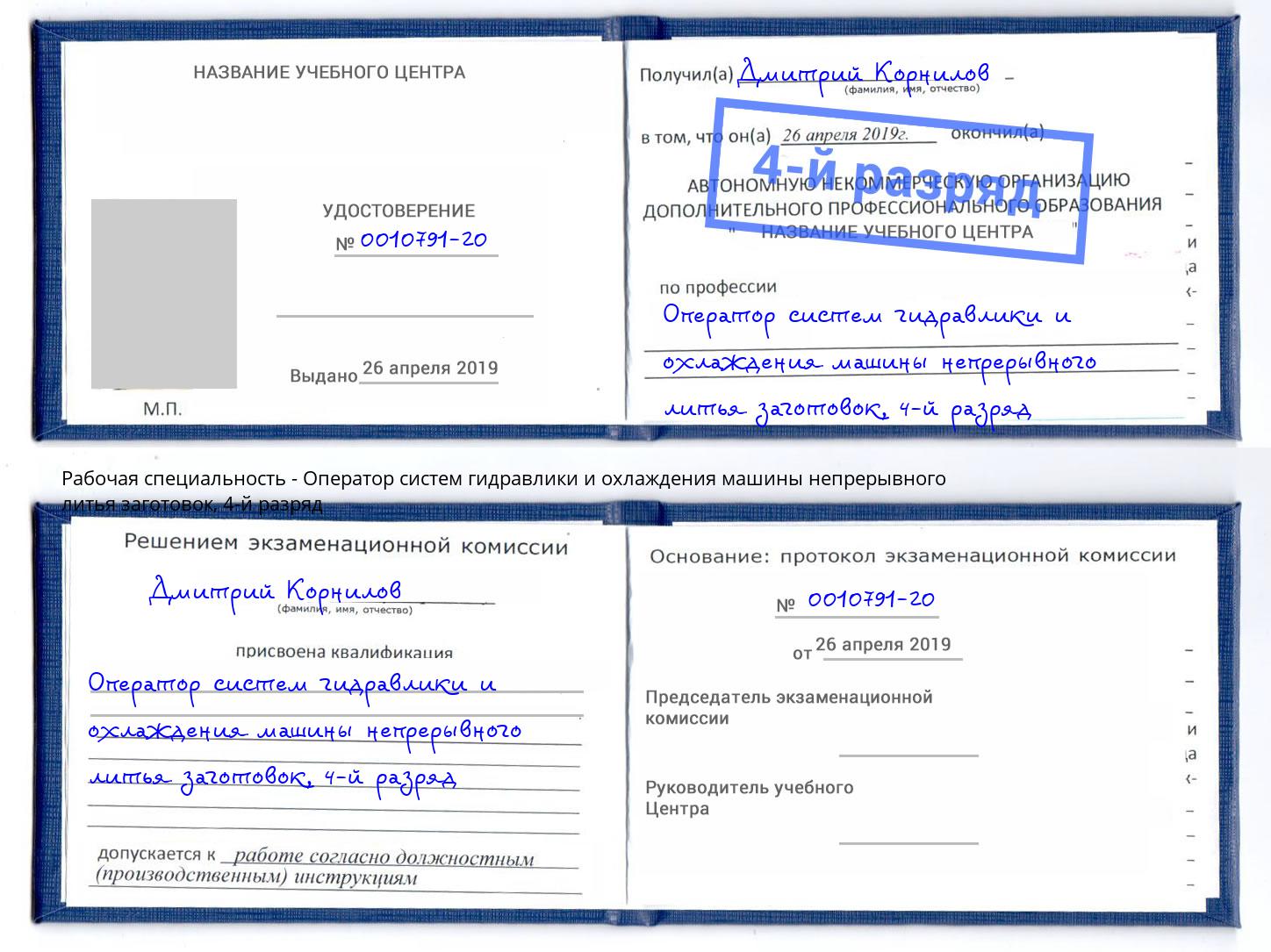 корочка 4-й разряд Оператор систем гидравлики и охлаждения машины непрерывного литья заготовок Серпухов