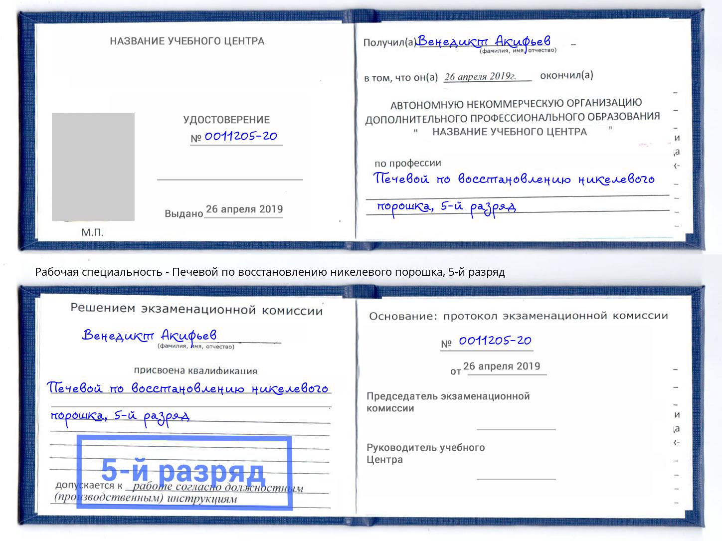 корочка 5-й разряд Печевой по восстановлению никелевого порошка Серпухов