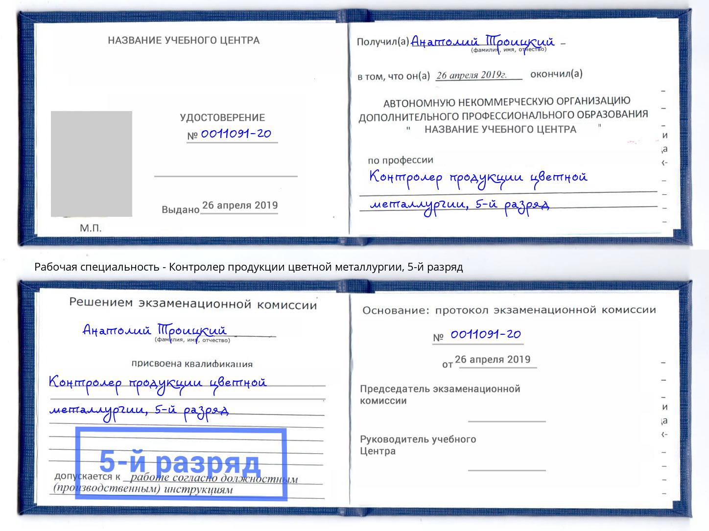 корочка 5-й разряд Контролер продукции цветной металлургии Серпухов