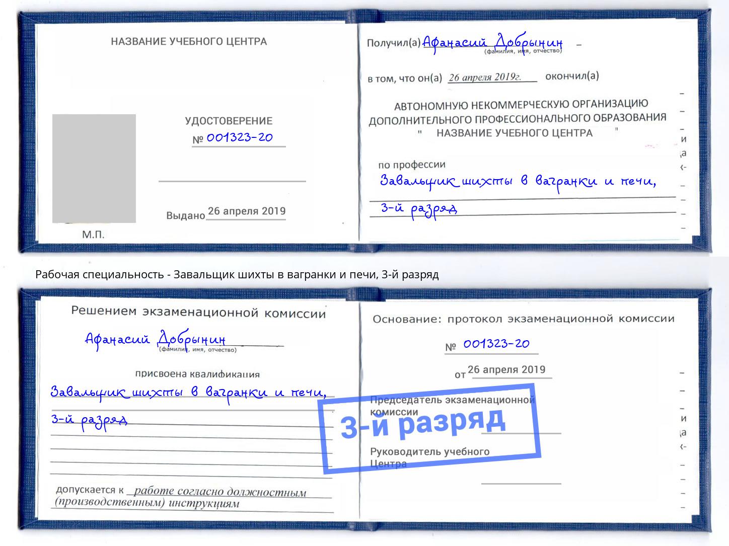 корочка 3-й разряд Завальщик шихты в вагранки и печи Серпухов