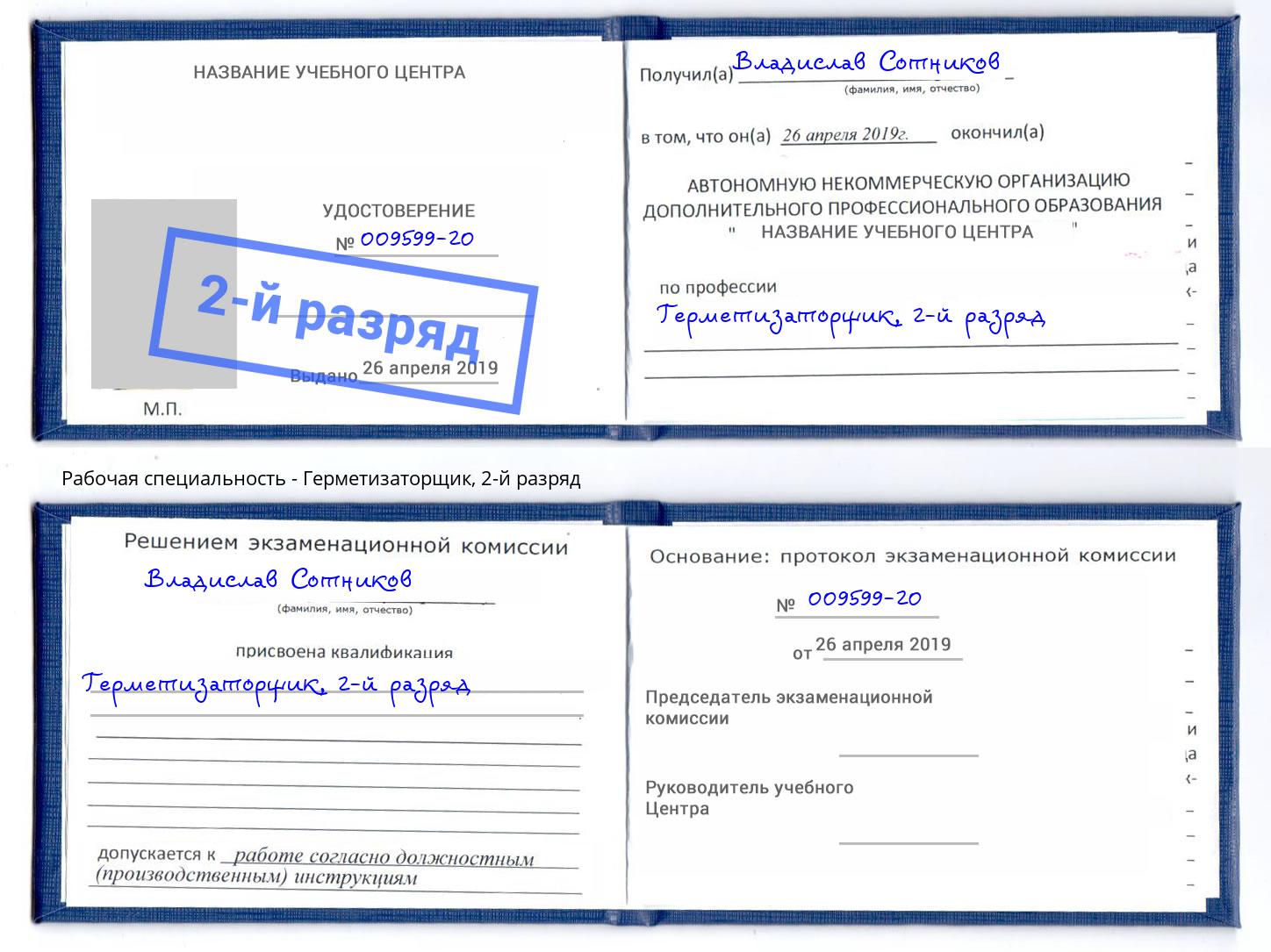 корочка 2-й разряд Герметизаторщик Серпухов