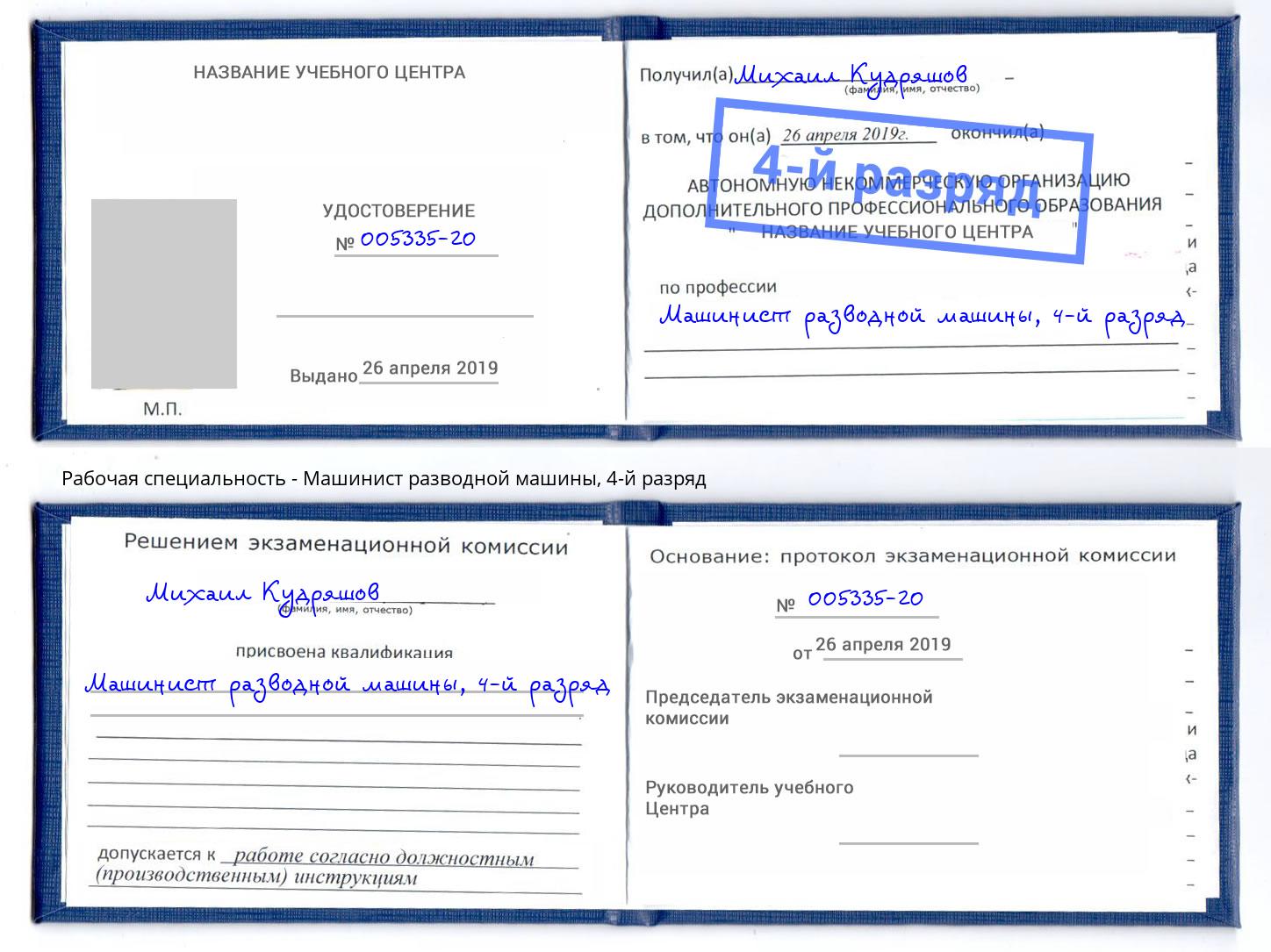 корочка 4-й разряд Машинист разводной машины Серпухов