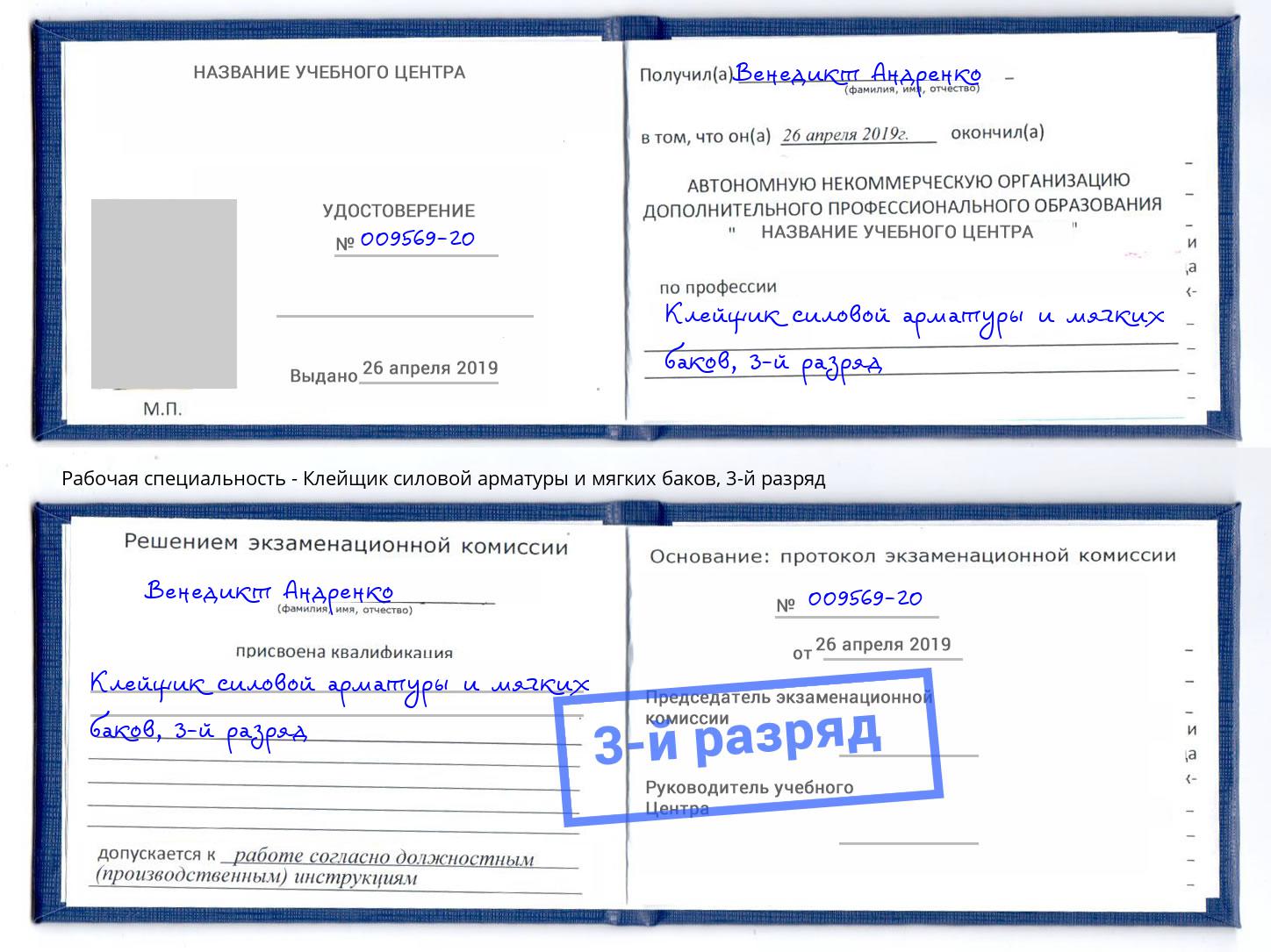 корочка 3-й разряд Клейщик силовой арматуры и мягких баков Серпухов