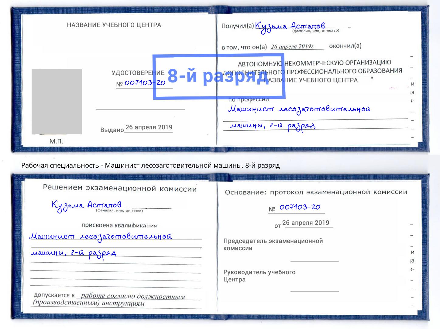 корочка 8-й разряд Машинист лесозаготовительной машины Серпухов