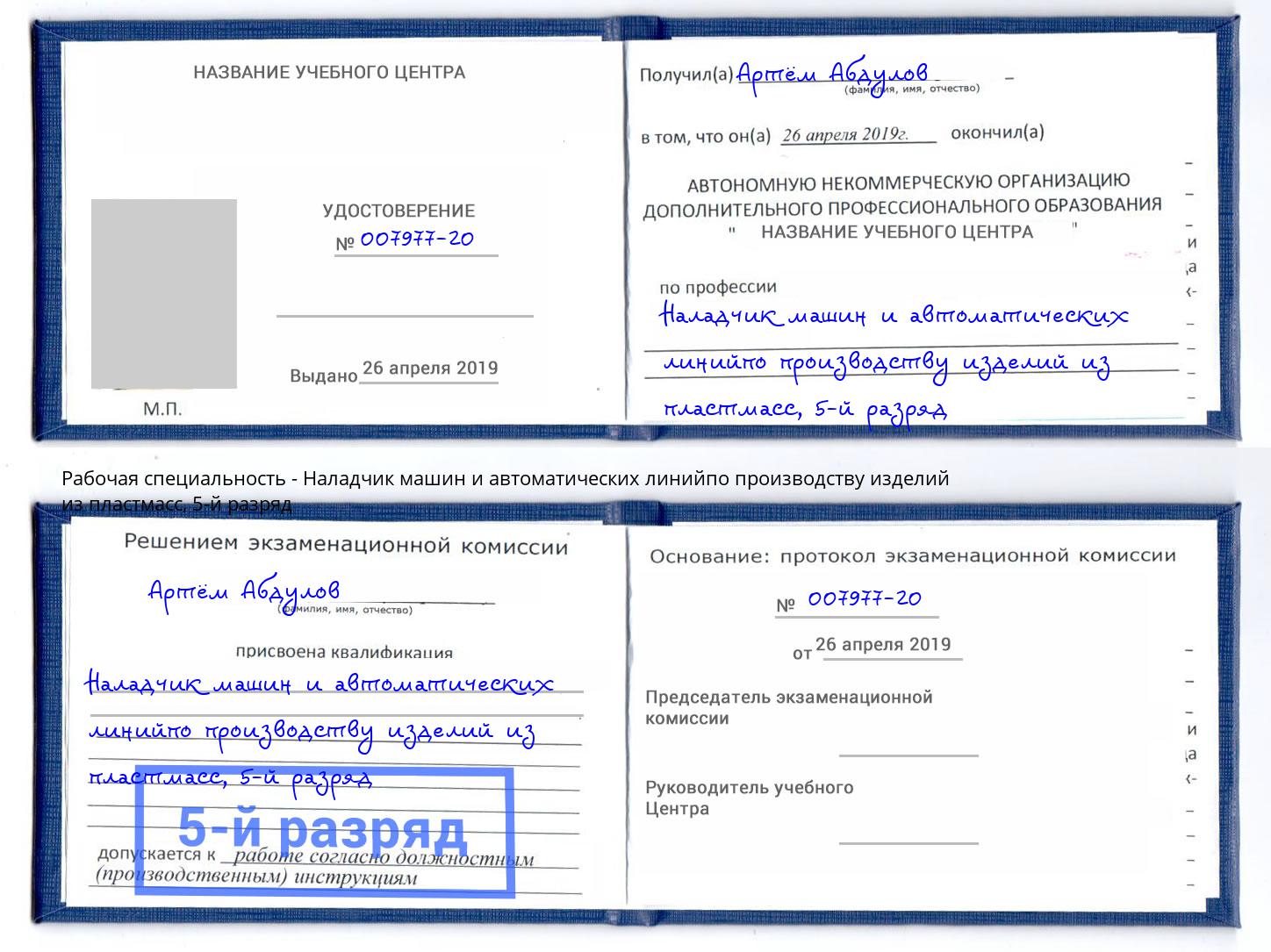 корочка 5-й разряд Наладчик машин и автоматических линийпо производству изделий из пластмасс Серпухов
