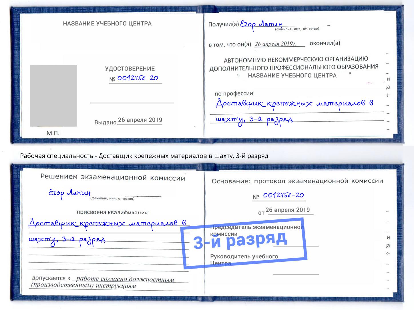 корочка 3-й разряд Доставщик крепежных материалов в шахту Серпухов