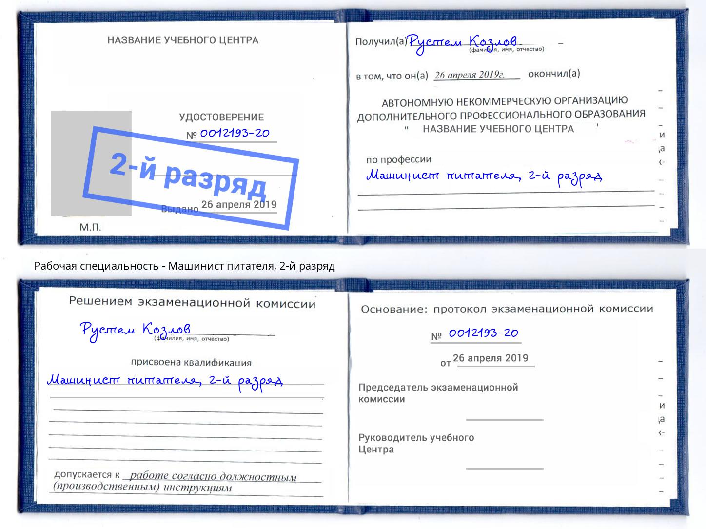 корочка 2-й разряд Машинист питателя Серпухов