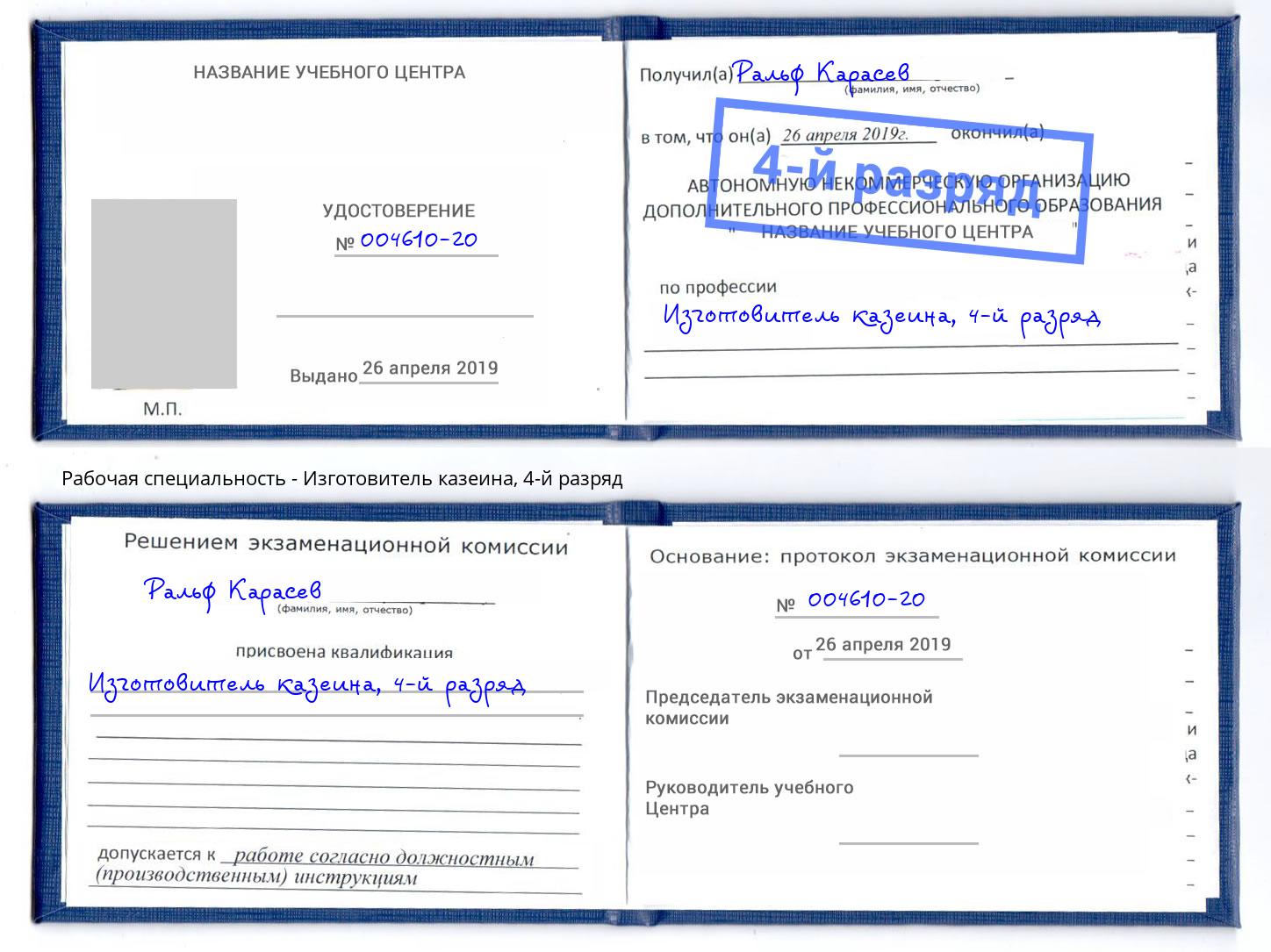 корочка 4-й разряд Изготовитель казеина Серпухов
