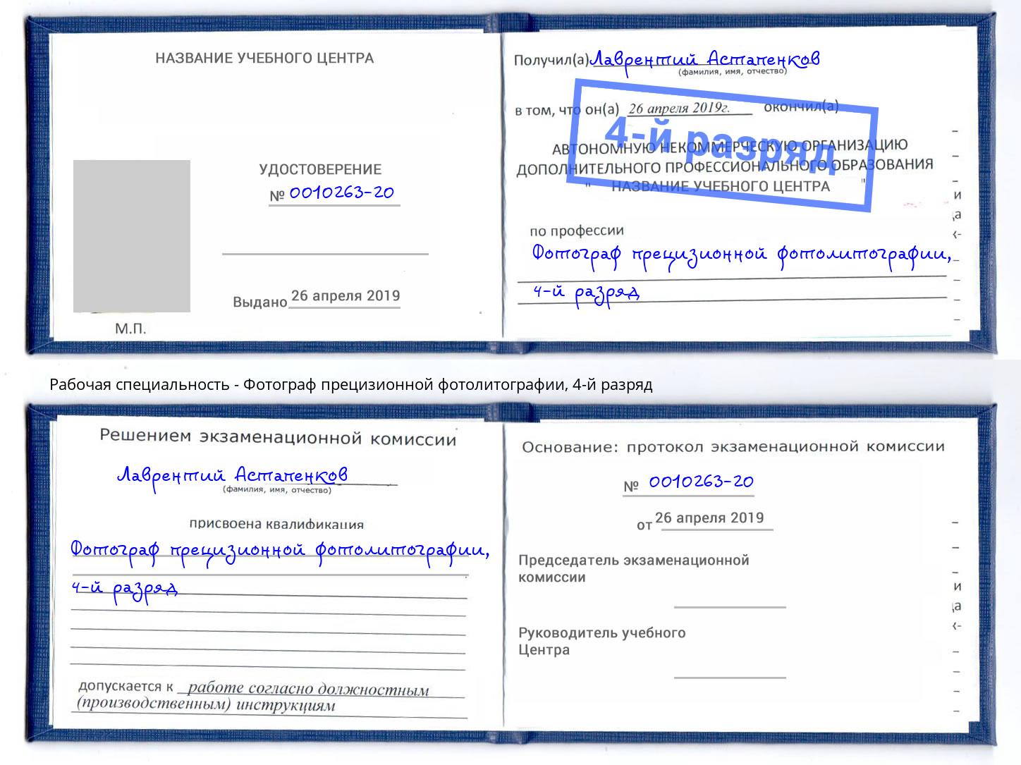 корочка 4-й разряд Фотограф прецизионной фотолитографии Серпухов