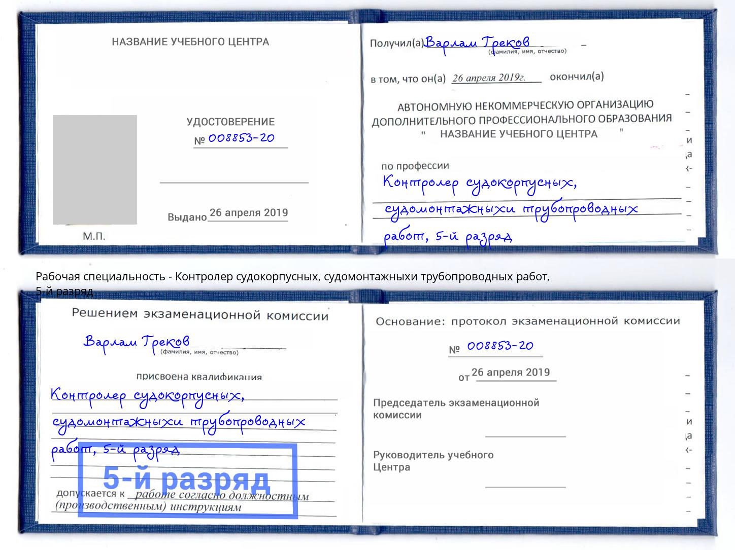 корочка 5-й разряд Контролер судокорпусных, судомонтажныхи трубопроводных работ Серпухов