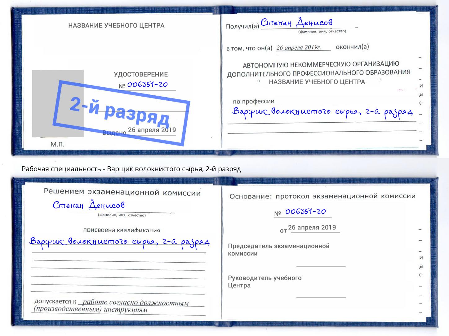 корочка 2-й разряд Варщик волокнистого сырья Серпухов