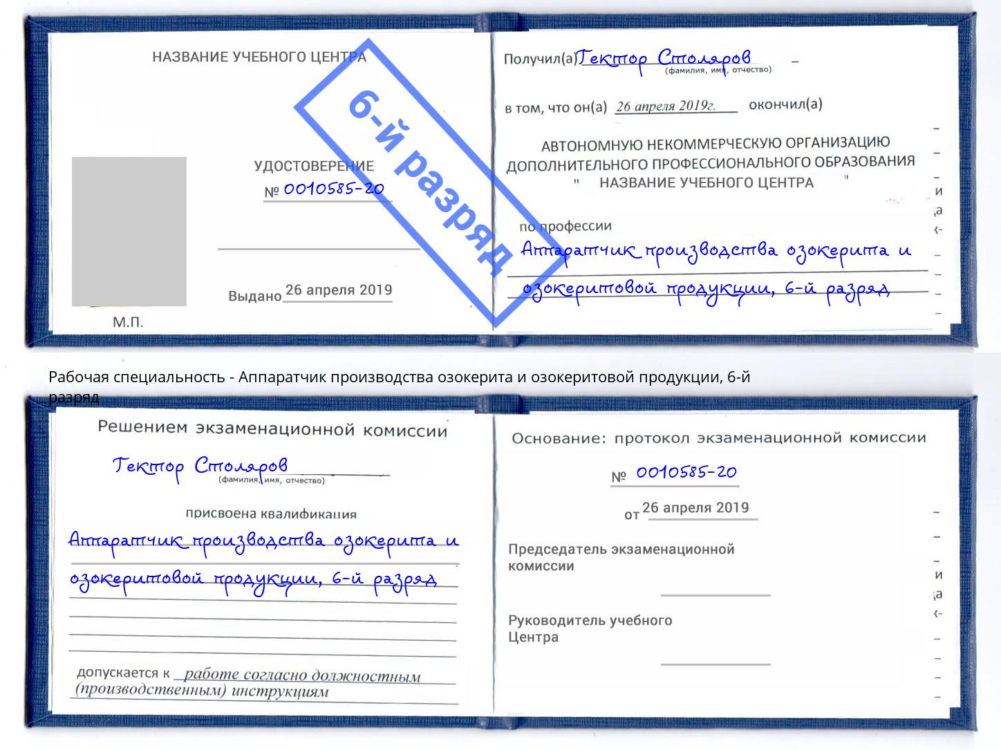 корочка 6-й разряд Аппаратчик производства озокерита и озокеритовой продукции Серпухов