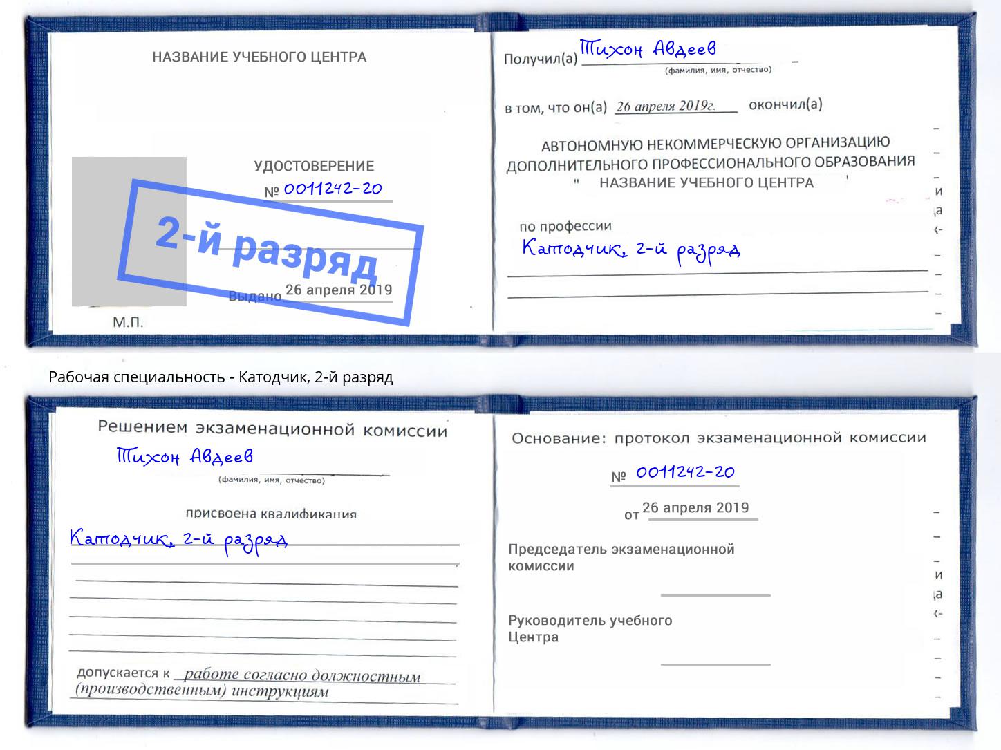 корочка 2-й разряд Катодчик Серпухов