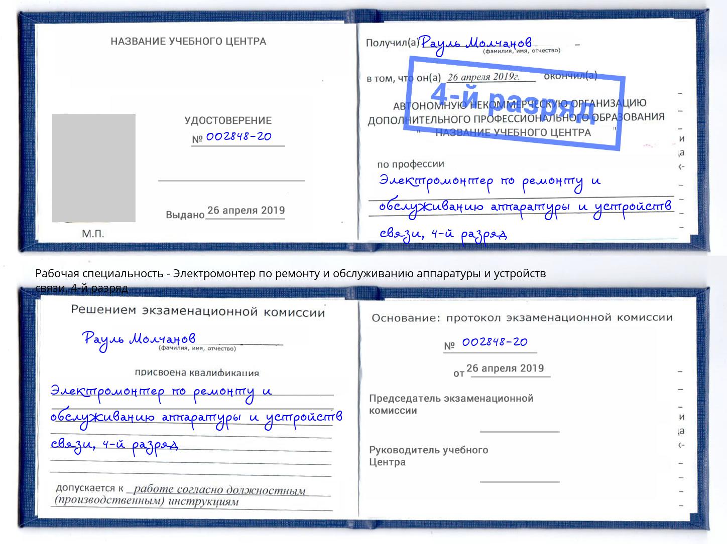 корочка 4-й разряд Электромонтер по ремонту и обслуживанию аппаратуры и устройств связи Серпухов