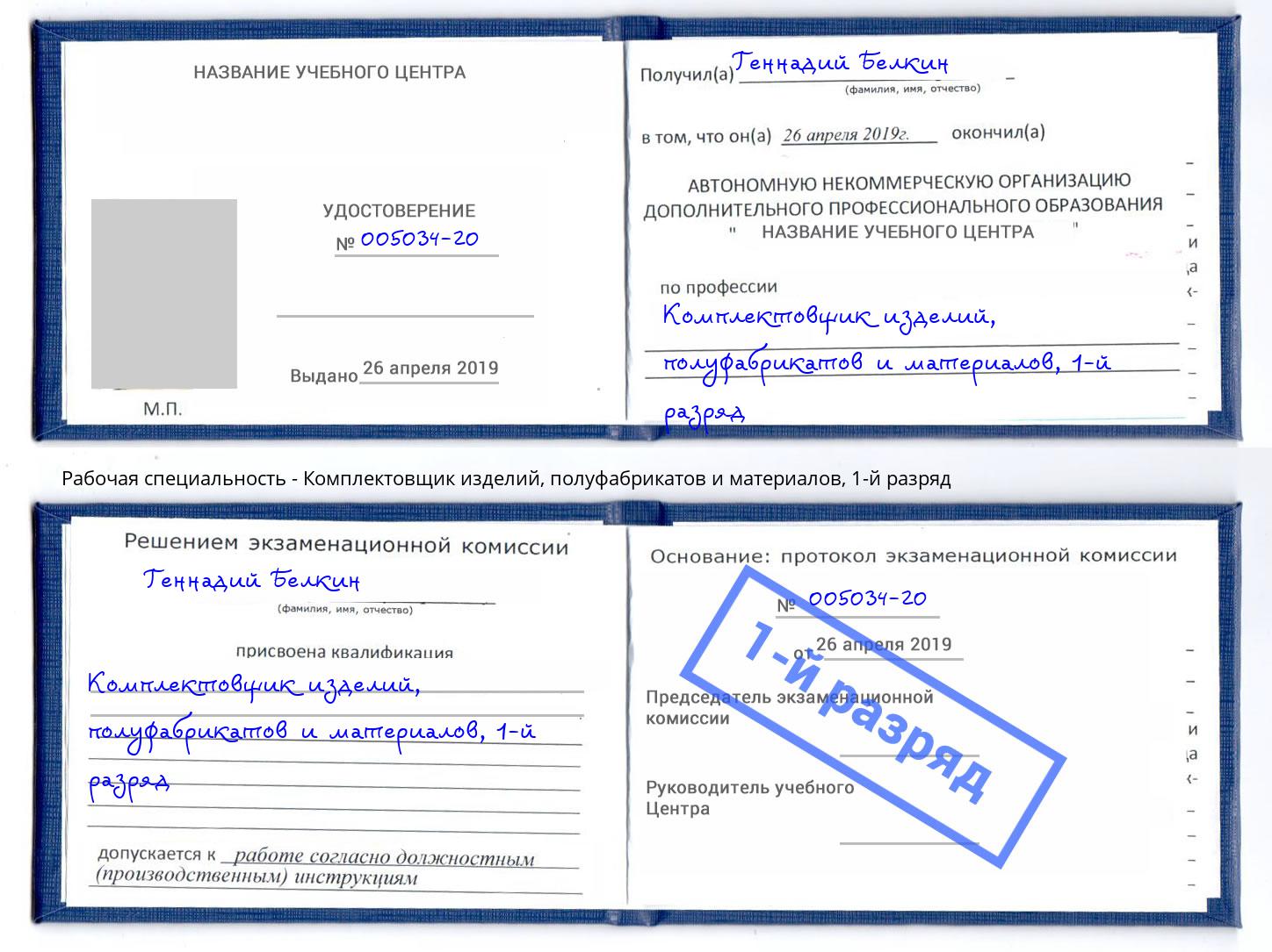 корочка 1-й разряд Комплектовщик изделий, полуфабрикатов и материалов Серпухов