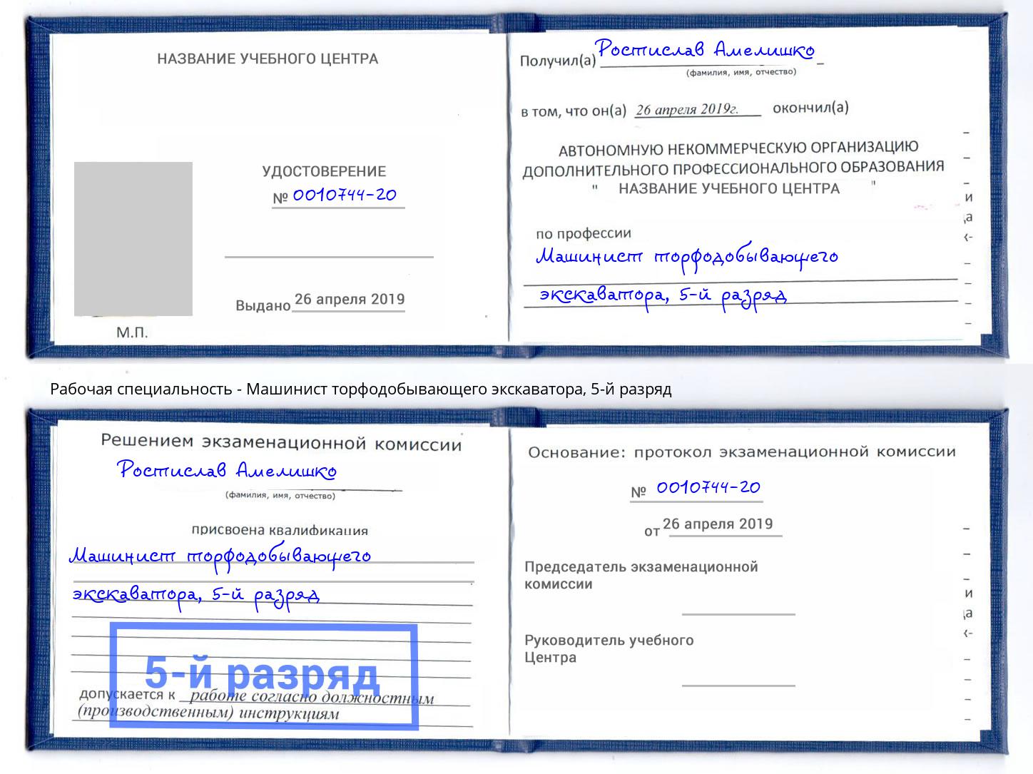 корочка 5-й разряд Машинист торфодобывающего экскаватора Серпухов