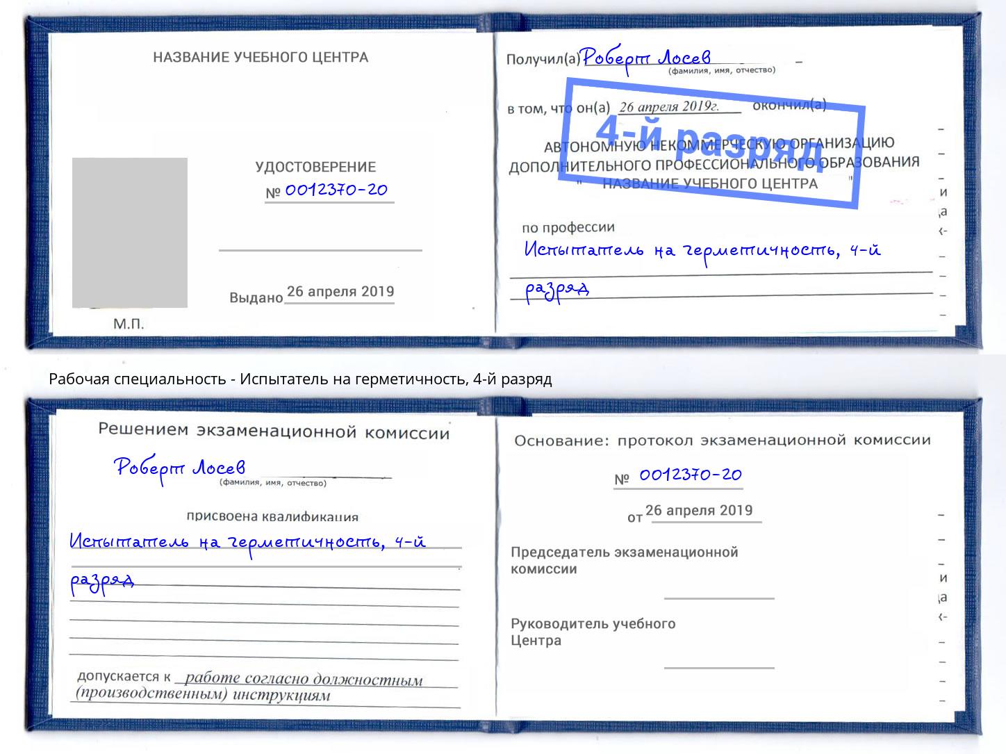 корочка 4-й разряд Испытатель на герметичность Серпухов