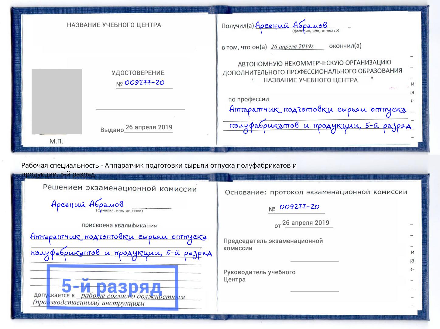 корочка 5-й разряд Аппаратчик подготовки сырьяи отпуска полуфабрикатов и продукции Серпухов