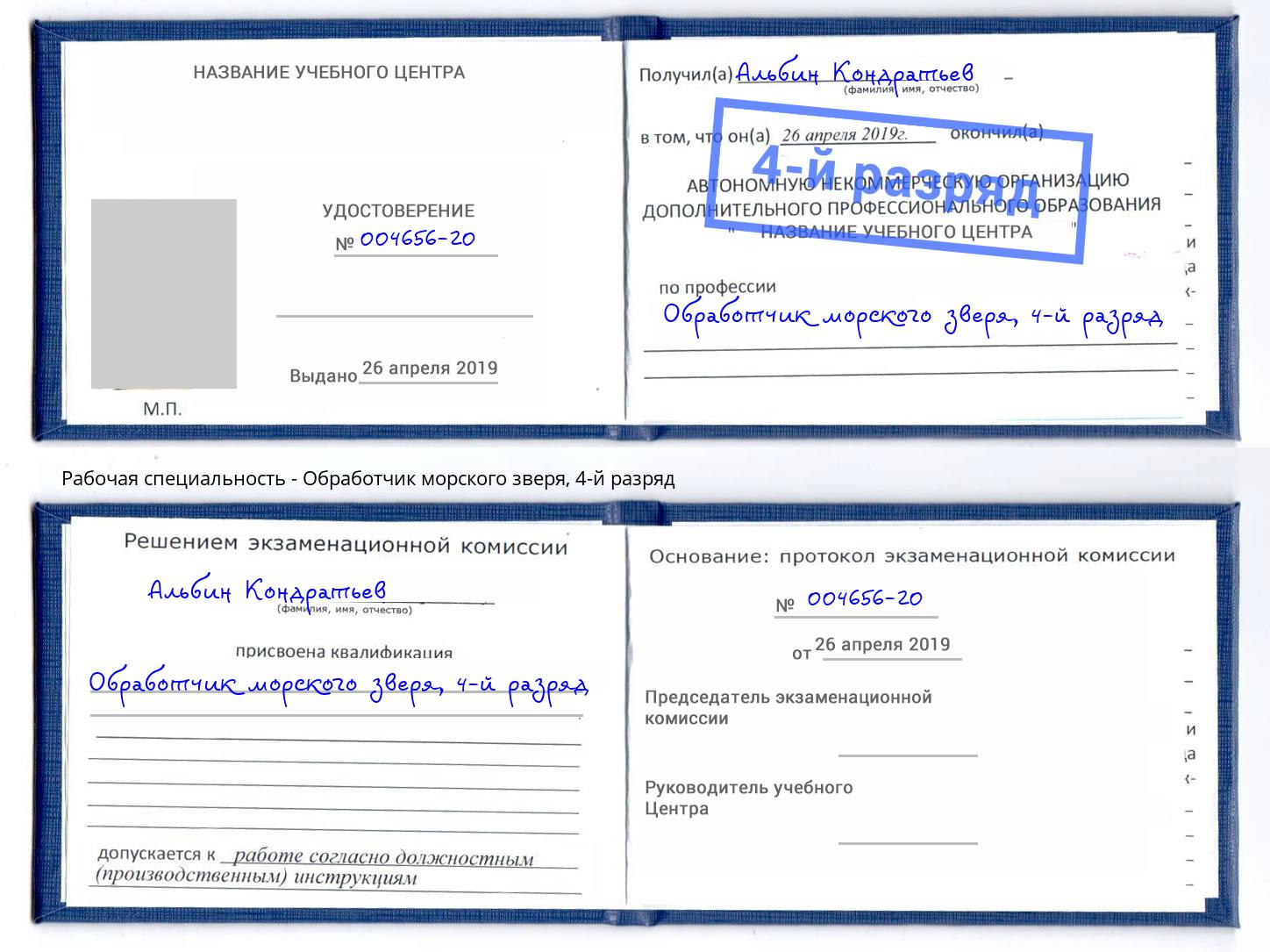 корочка 4-й разряд Обработчик морского зверя Серпухов