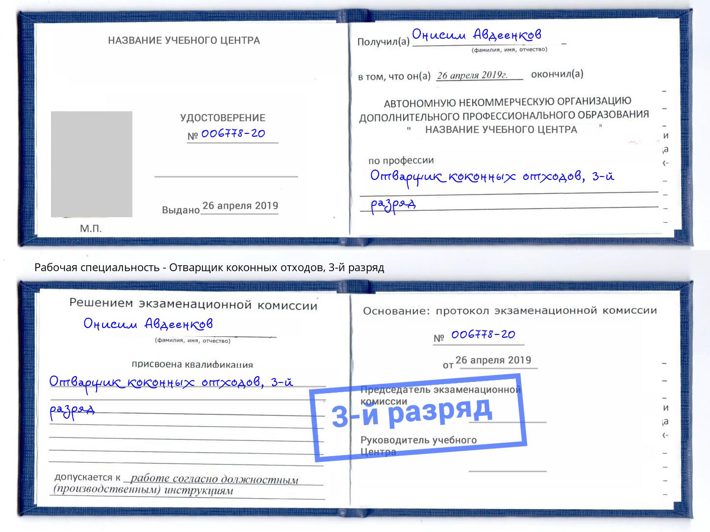 корочка 3-й разряд Отварщик коконных отходов Серпухов