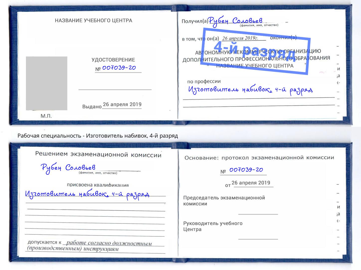 корочка 4-й разряд Изготовитель набивок Серпухов