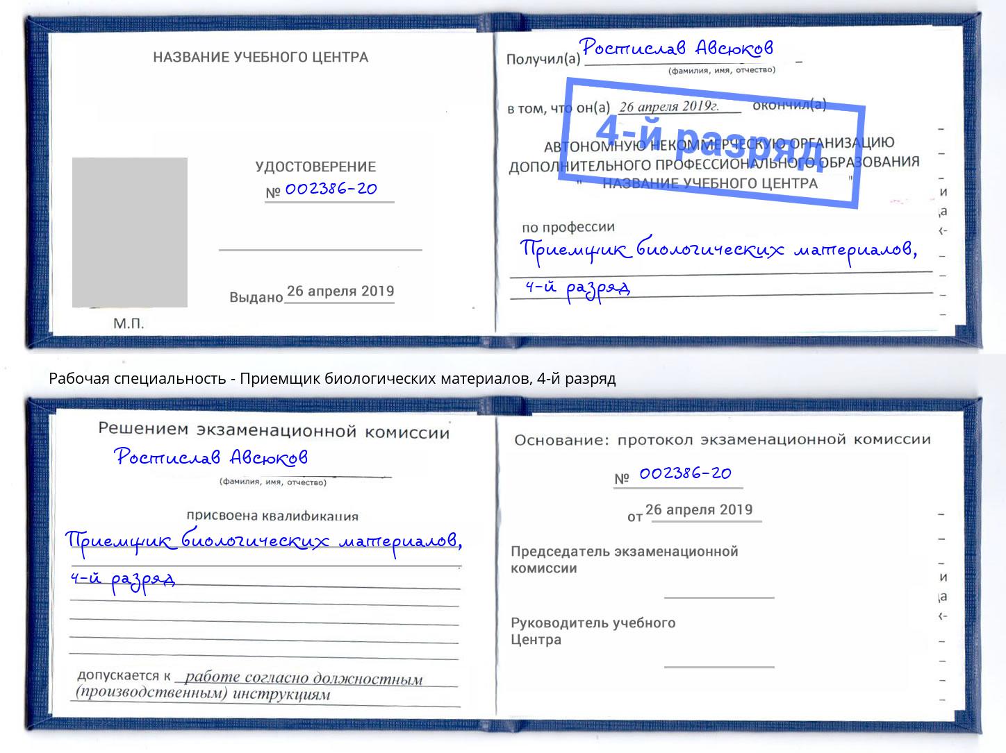 корочка 4-й разряд Приемщик биологических материалов Серпухов