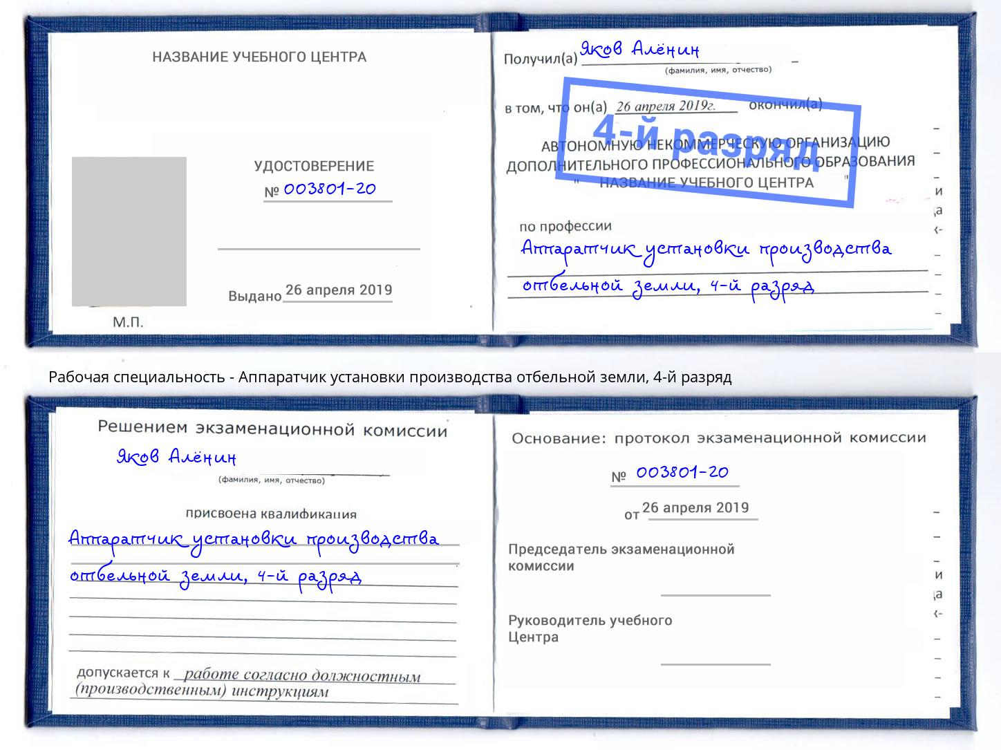 корочка 4-й разряд Аппаратчик установки производства отбельной земли Серпухов