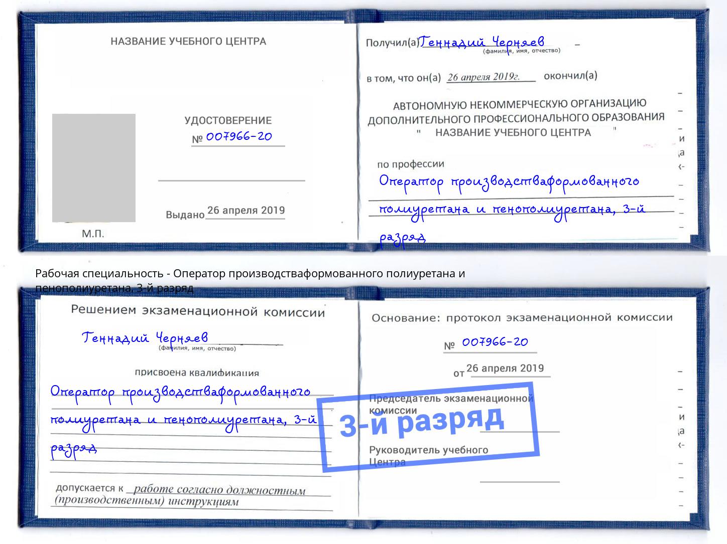 корочка 3-й разряд Оператор производстваформованного полиуретана и пенополиуретана Серпухов