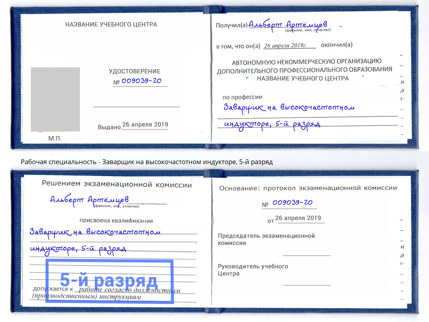 корочка 5-й разряд Заварщик на высокочастотном индукторе Серпухов