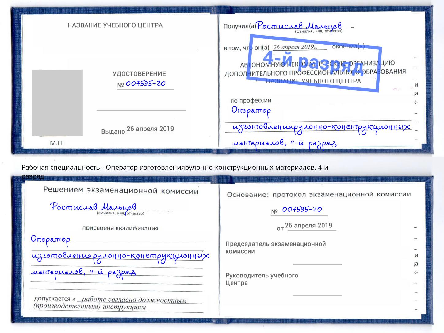 корочка 4-й разряд Оператор изготовлениярулонно-конструкционных материалов Серпухов