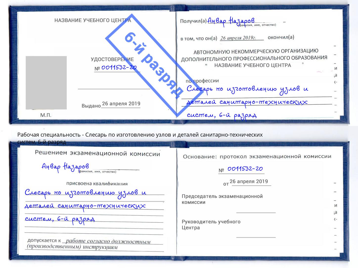 корочка 6-й разряд Слесарь по изготовлению узлов и деталей санитарно-технических систем Серпухов