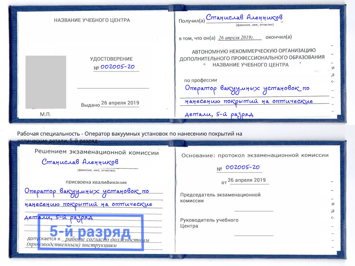 корочка 5-й разряд Оператор вакуумных установок по нанесению покрытий на оптические детали Серпухов