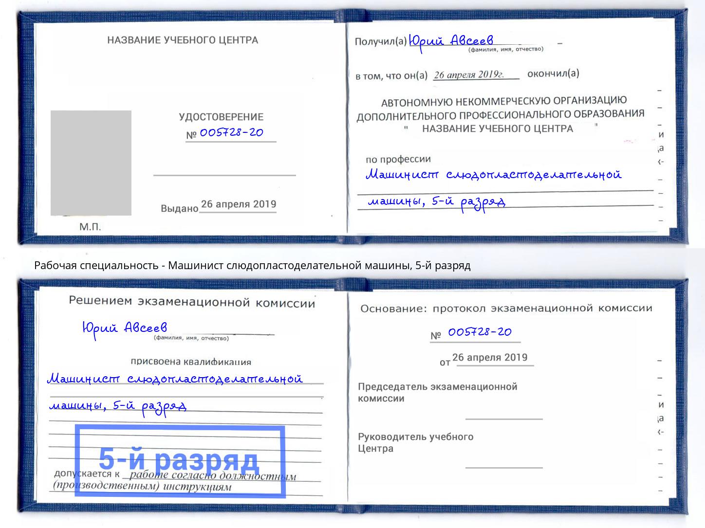 корочка 5-й разряд Машинист слюдопластоделательной машины Серпухов