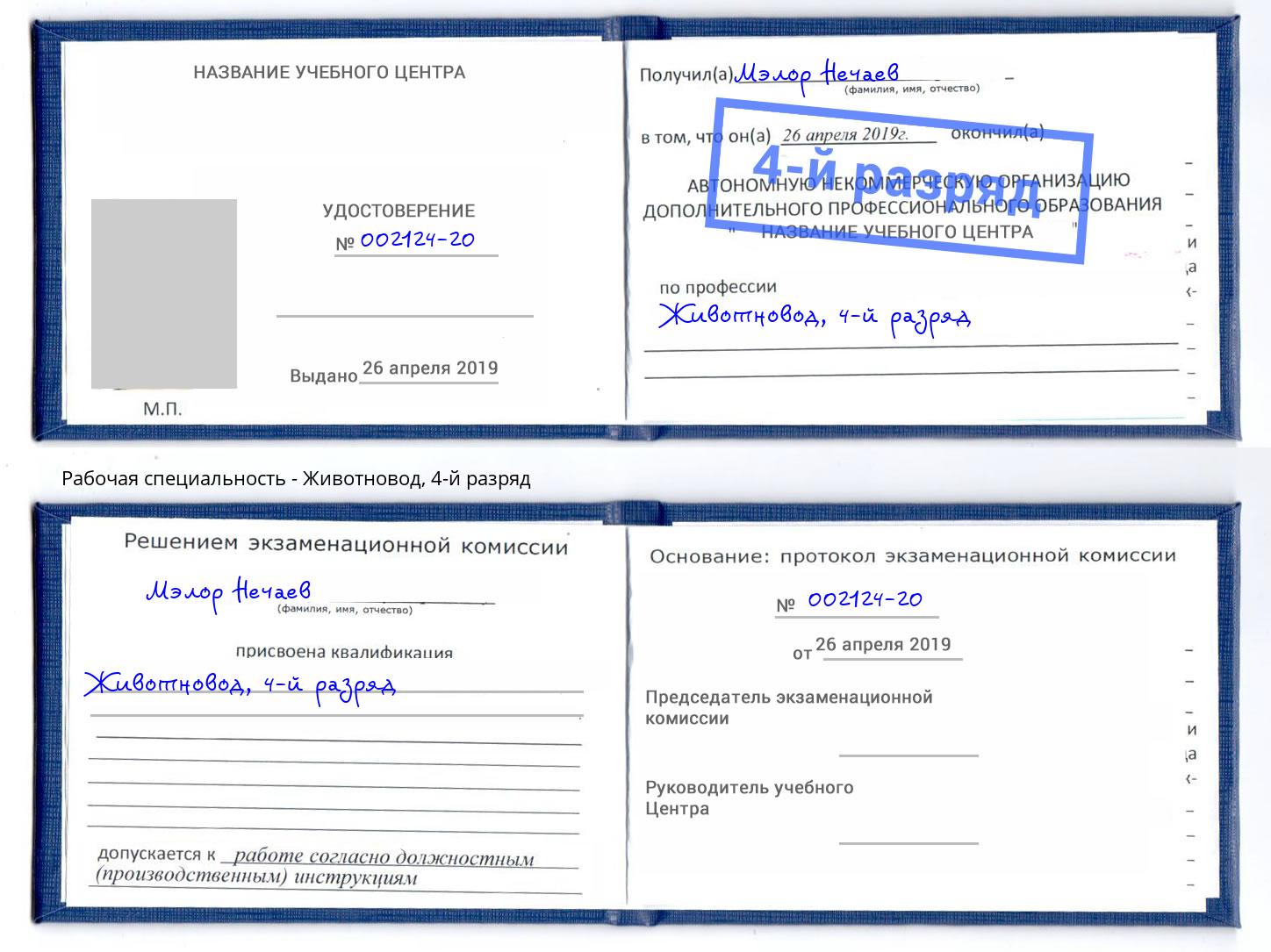 корочка 4-й разряд Животновод Серпухов