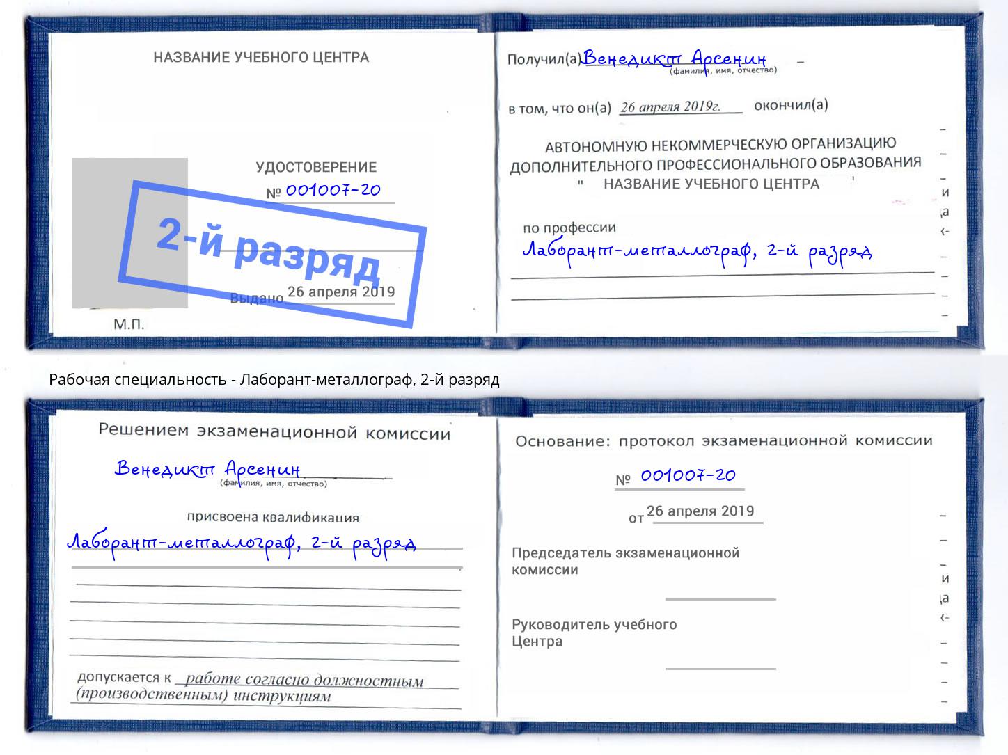 корочка 2-й разряд Лаборант-металлограф Серпухов