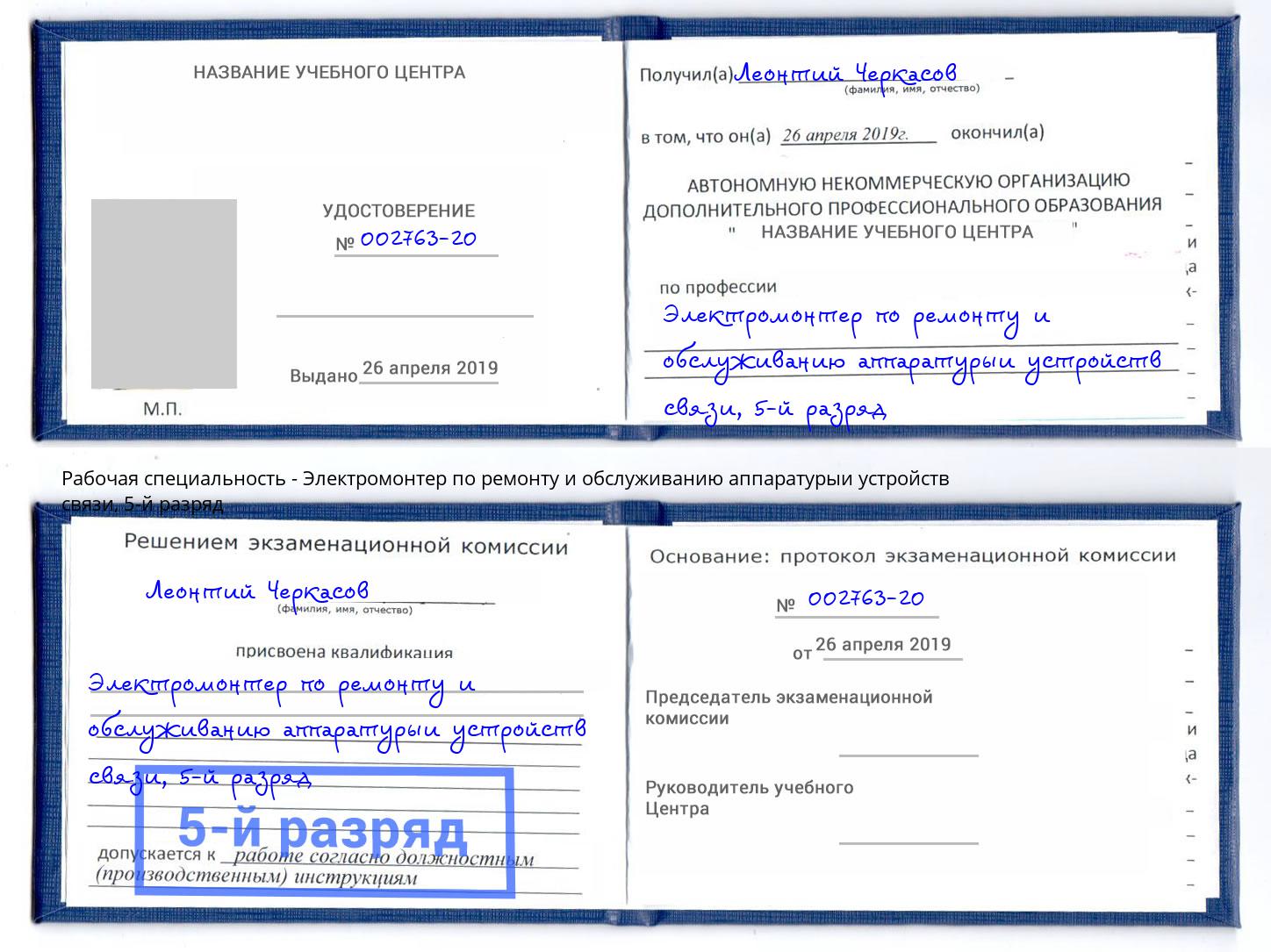 корочка 5-й разряд Электромонтер по ремонту и обслуживанию аппаратурыи устройств связи Серпухов