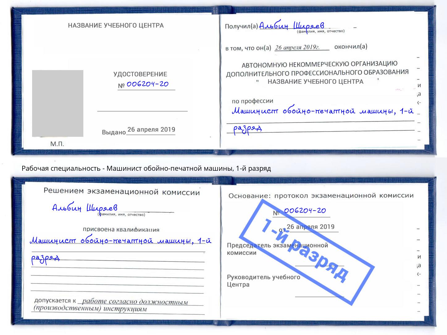корочка 1-й разряд Машинист обойно-печатной машины Серпухов