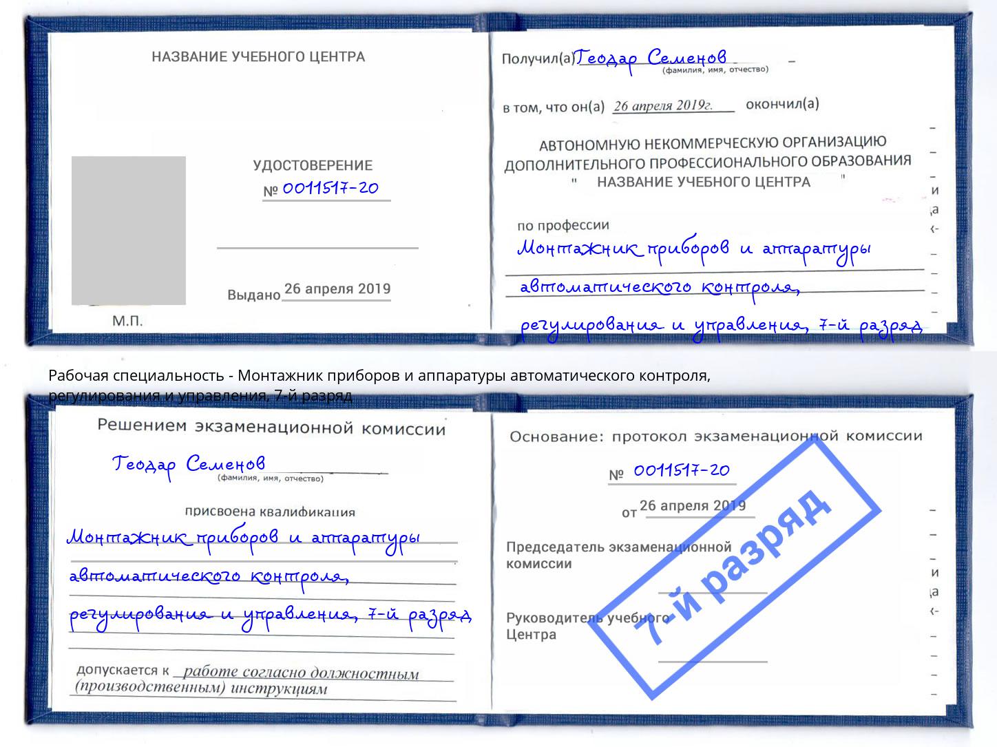 корочка 7-й разряд Монтажник приборов и аппаратуры автоматического контроля, регулирования и управления Серпухов