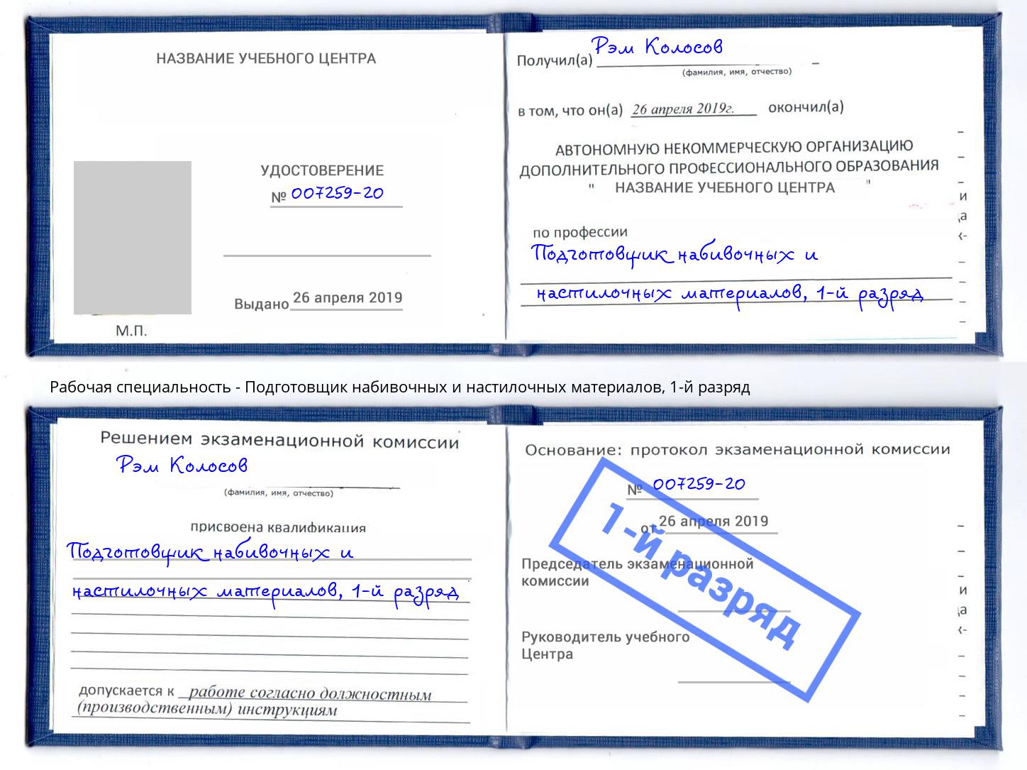 корочка 1-й разряд Подготовщик набивочных и настилочных материалов Серпухов